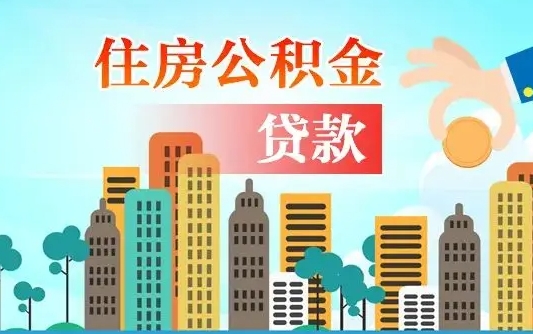 秦岭市公积金贷款政策_东至公积金代办服务