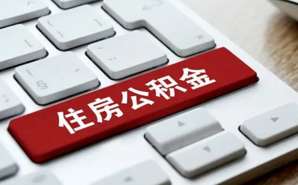公积金申领表-东至公积金代办平台